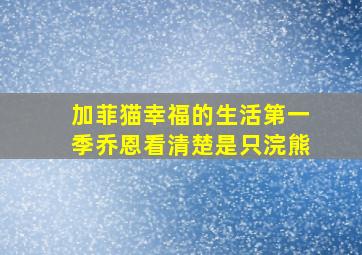 加菲猫幸福的生活第一季乔恩看清楚是只浣熊