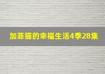 加菲猫的幸福生活4季28集