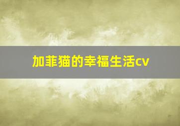 加菲猫的幸福生活cv