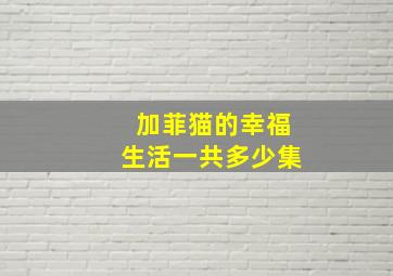 加菲猫的幸福生活一共多少集