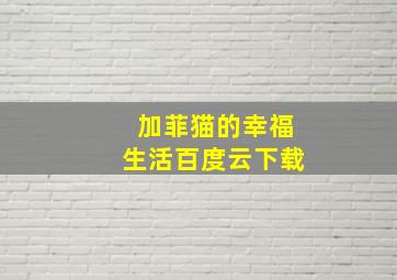 加菲猫的幸福生活百度云下载