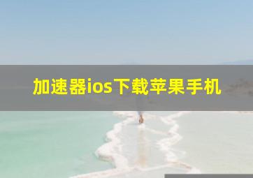 加速器ios下载苹果手机