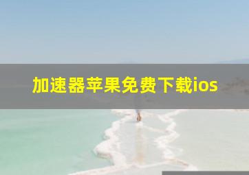 加速器苹果免费下载ios