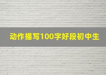 动作描写100字好段初中生