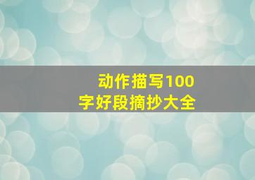 动作描写100字好段摘抄大全