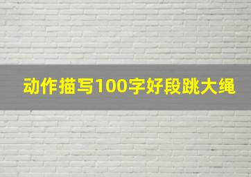 动作描写100字好段跳大绳