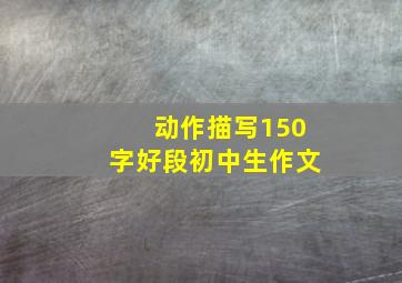 动作描写150字好段初中生作文