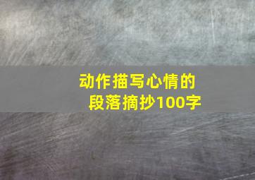 动作描写心情的段落摘抄100字