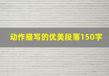 动作描写的优美段落150字