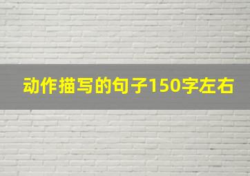 动作描写的句子150字左右