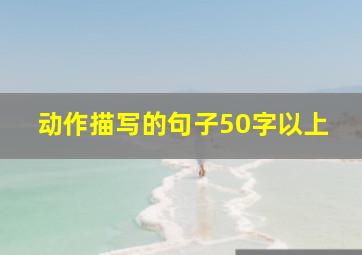 动作描写的句子50字以上