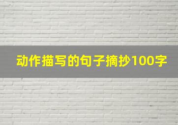 动作描写的句子摘抄100字