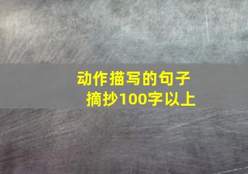 动作描写的句子摘抄100字以上