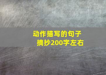 动作描写的句子摘抄200字左右