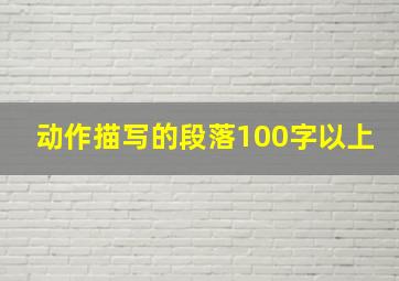 动作描写的段落100字以上