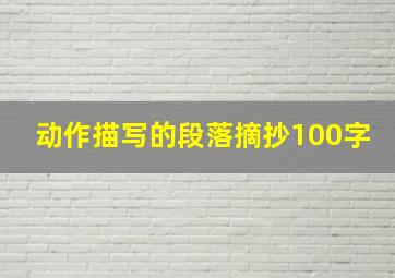 动作描写的段落摘抄100字