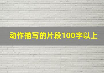 动作描写的片段100字以上