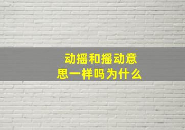 动摇和摇动意思一样吗为什么