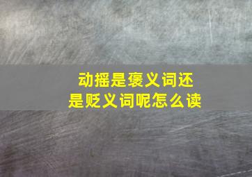 动摇是褒义词还是贬义词呢怎么读