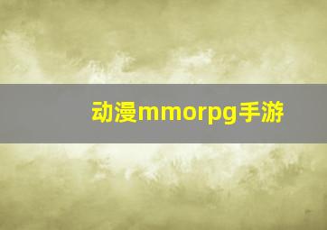 动漫mmorpg手游