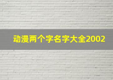 动漫两个字名字大全2002