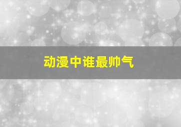 动漫中谁最帅气