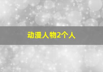 动漫人物2个人