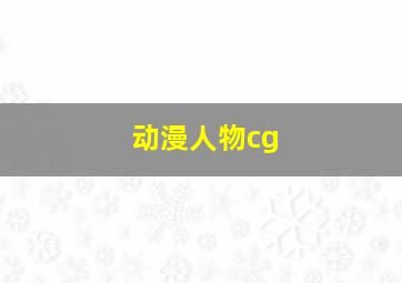 动漫人物cg