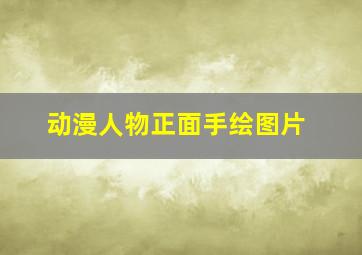 动漫人物正面手绘图片