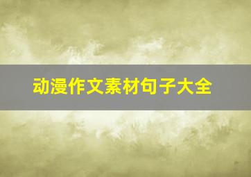 动漫作文素材句子大全