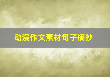 动漫作文素材句子摘抄