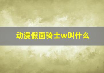 动漫假面骑士w叫什么