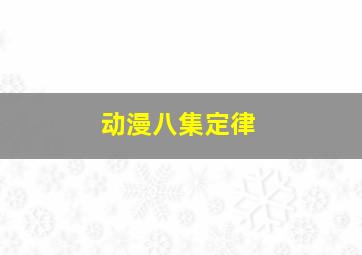 动漫八集定律