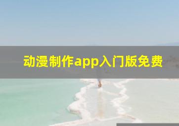 动漫制作app入门版免费