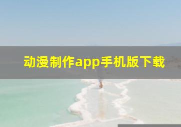 动漫制作app手机版下载