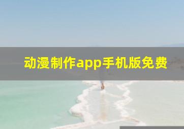 动漫制作app手机版免费