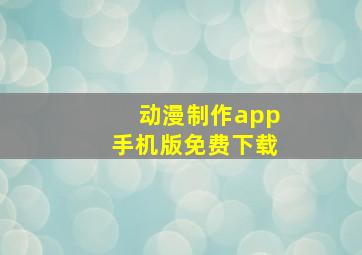 动漫制作app手机版免费下载