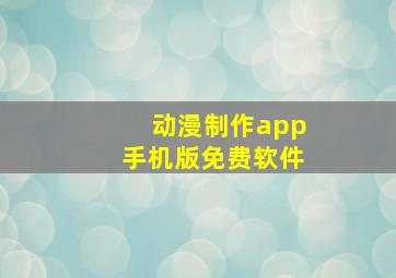 动漫制作app手机版免费软件