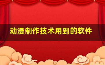 动漫制作技术用到的软件