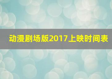 动漫剧场版2017上映时间表