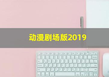 动漫剧场版2019