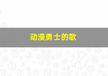 动漫勇士的歌