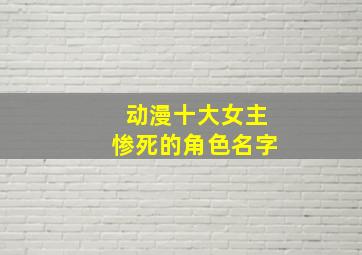 动漫十大女主惨死的角色名字