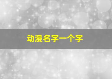 动漫名字一个字