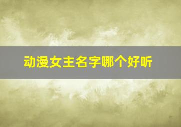 动漫女主名字哪个好听