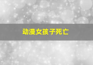 动漫女孩子死亡