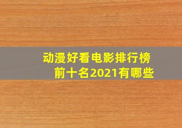 动漫好看电影排行榜前十名2021有哪些