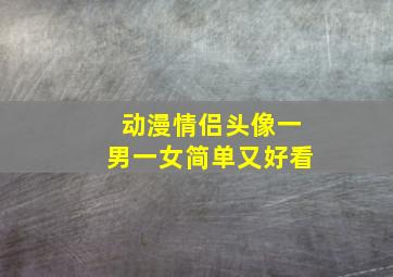 动漫情侣头像一男一女简单又好看