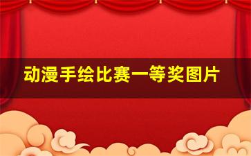 动漫手绘比赛一等奖图片