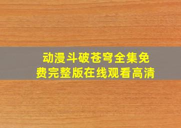 动漫斗破苍穹全集免费完整版在线观看高清